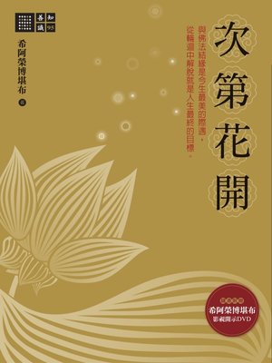 cover image of 次第花開